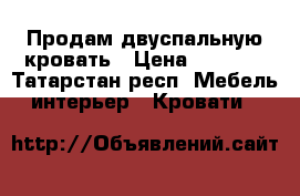 Продам двуспальную кровать › Цена ­ 2 000 - Татарстан респ. Мебель, интерьер » Кровати   